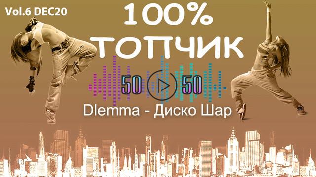 100% ТОПЧИК 50/50 Vol.6 DEC20 ♫ХИТЫ 2020 ♫ ТАНЦЕВАЛЬНАЯ МУЗЫКА 2020 ♫ НОВИНКИ МУЗЫКИ 2020 ♫ THE BES