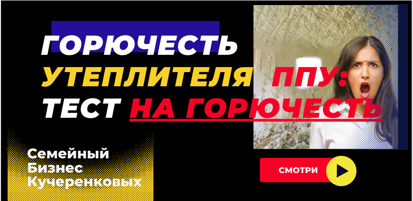 Горючесть утеплителя пенополиуретана ППУ: Тест на горючесть ППУ смотреть онлайн