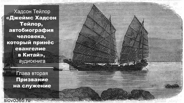 "Хадсон Тейлор", аудикнига | Глава вторая смотреть онлайн