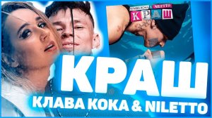 Клава Кока & NILETTO — Краш Vs All that she wants (remix DJ Crash)