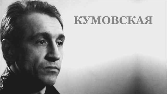 Валерий Горбачёв - КУМОВСКАЯ смотреть онлайн