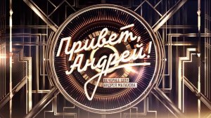 СМОТРИМ ВЕЧЕРНЕЕ ШОУ АНДРЕЯ МАЛАХОВА "ПРИВЕТ, АНДРЕЙ" - СЕГОДНЯ В 18:00 // АНОНС РОССИЯ 1