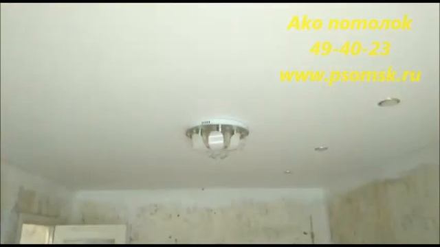 ГАРДИНА НА МАТОВОМ НАТЯЖНОМ ПОТОЛКЕ, АКО ПОТОЛОК ОМСК