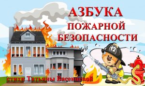 Азбука пожарной безопасности. Правила пожарной безопасности.