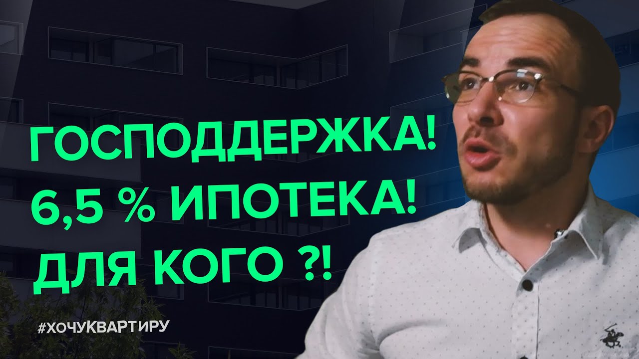 Кто сможет купить квартиру с субсидированной ставкой ипотеки 6,5% #ХочуКвартиру. смотреть онлайн