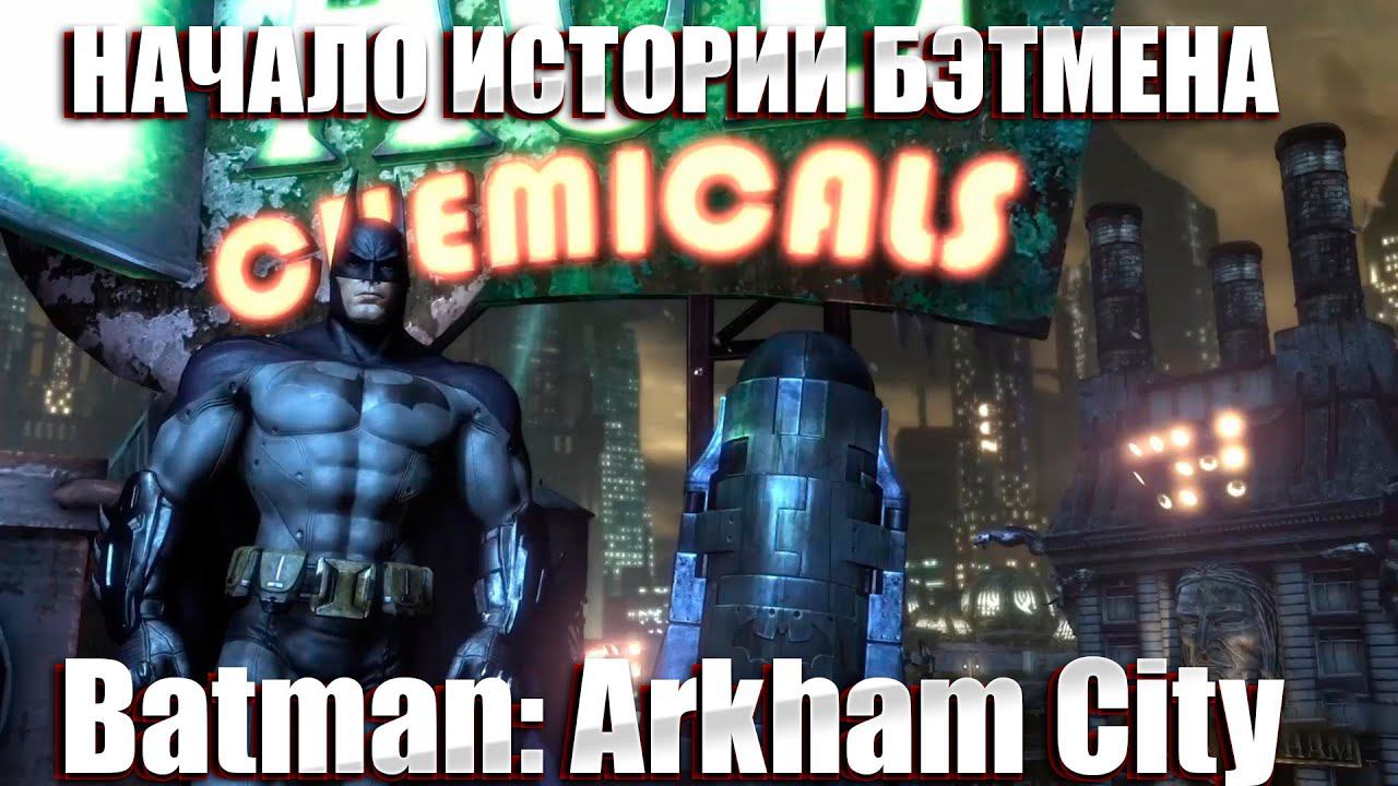 НАЧАЛО ИСТОРИИ БЭТМЕНА!Batman: Arkham City смотреть онлайн