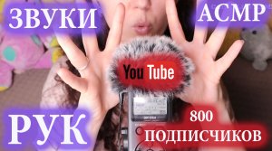 АСМР ЗВУКИ РУК ? ЗВУКИ РТА ?/ ? ASMR HAND SOUNDS. MOUTH SOUNDS