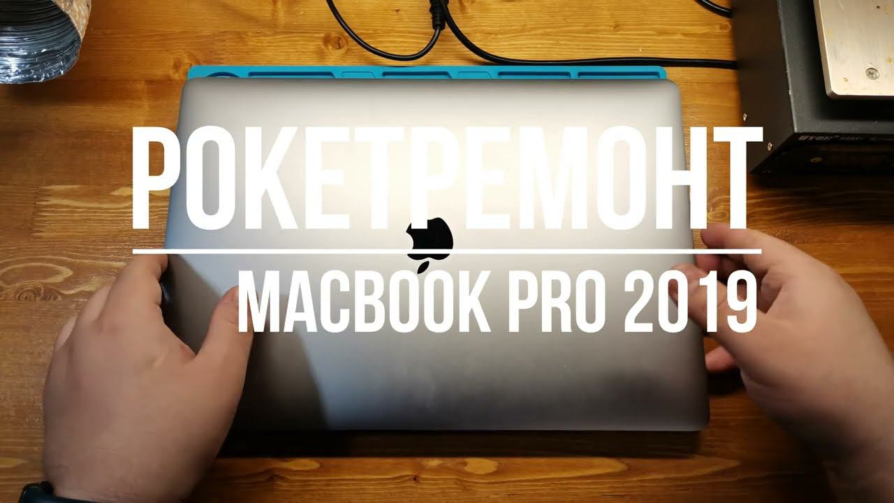 Замена АКБ Apple MacBook Pro 2019 смотреть онлайн