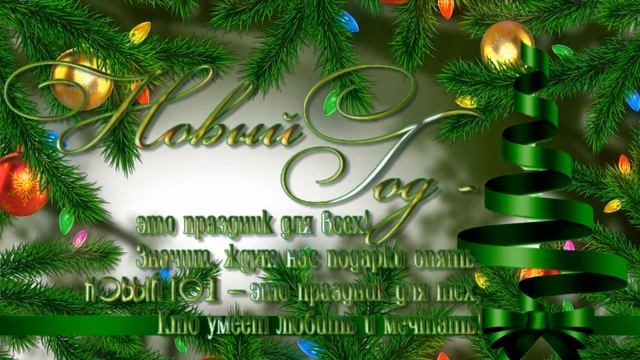 Новогодний футаж 4 - бесплатно смотреть онлайн