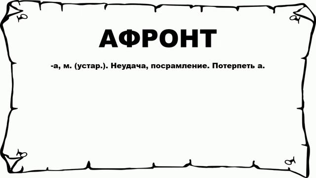 АФРОНТ - что это такое? значение и описание смотреть онлайн