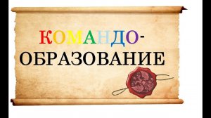 Лекция 01  Введение в командообразование