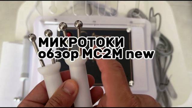 Микротоки MC2M New обновлен. Обзор.