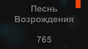 №765 Есть на свете книга о могучем Боге | Песнь Возрождения