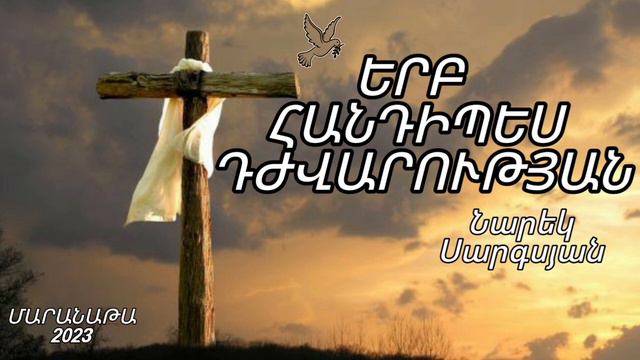 Նարեկ Սարգսյան ֊ Երբ հանդիպես դժվարության//Narek Sargsyan - Erb handipes djvarutyan/Hogevor erger смотреть онлайн