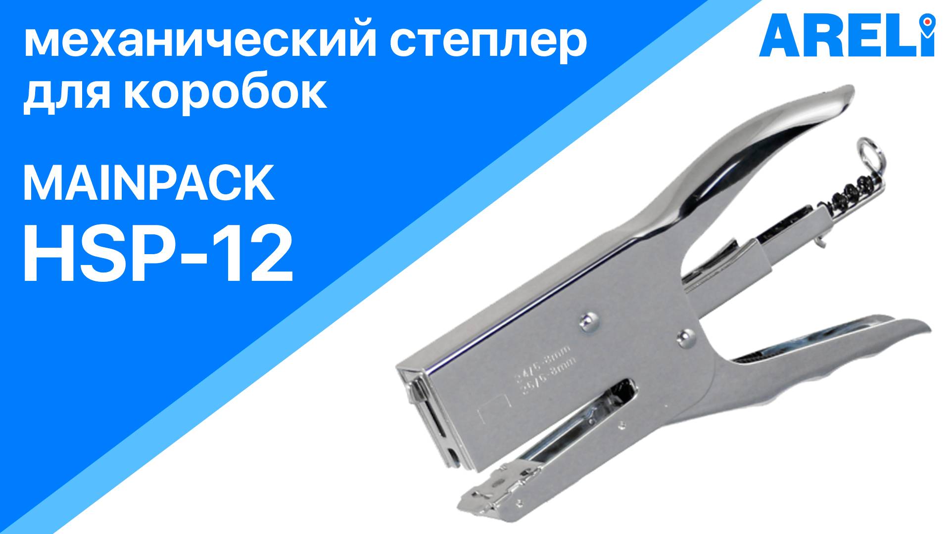 Mainpack HSP-12- степлер механический для коробок
