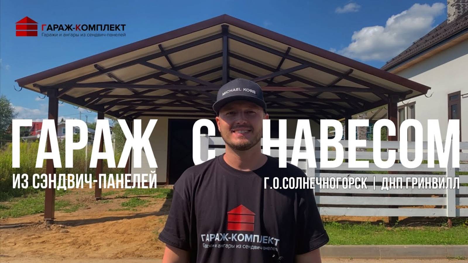 Гараж с навесом из сэндвич-панелей _ Солнечногорск _ ДНП Гринвилл смотреть онлайн