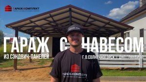 Гараж с навесом из сэндвич-панелей _ Солнечногорск _ ДНП Гринвилл