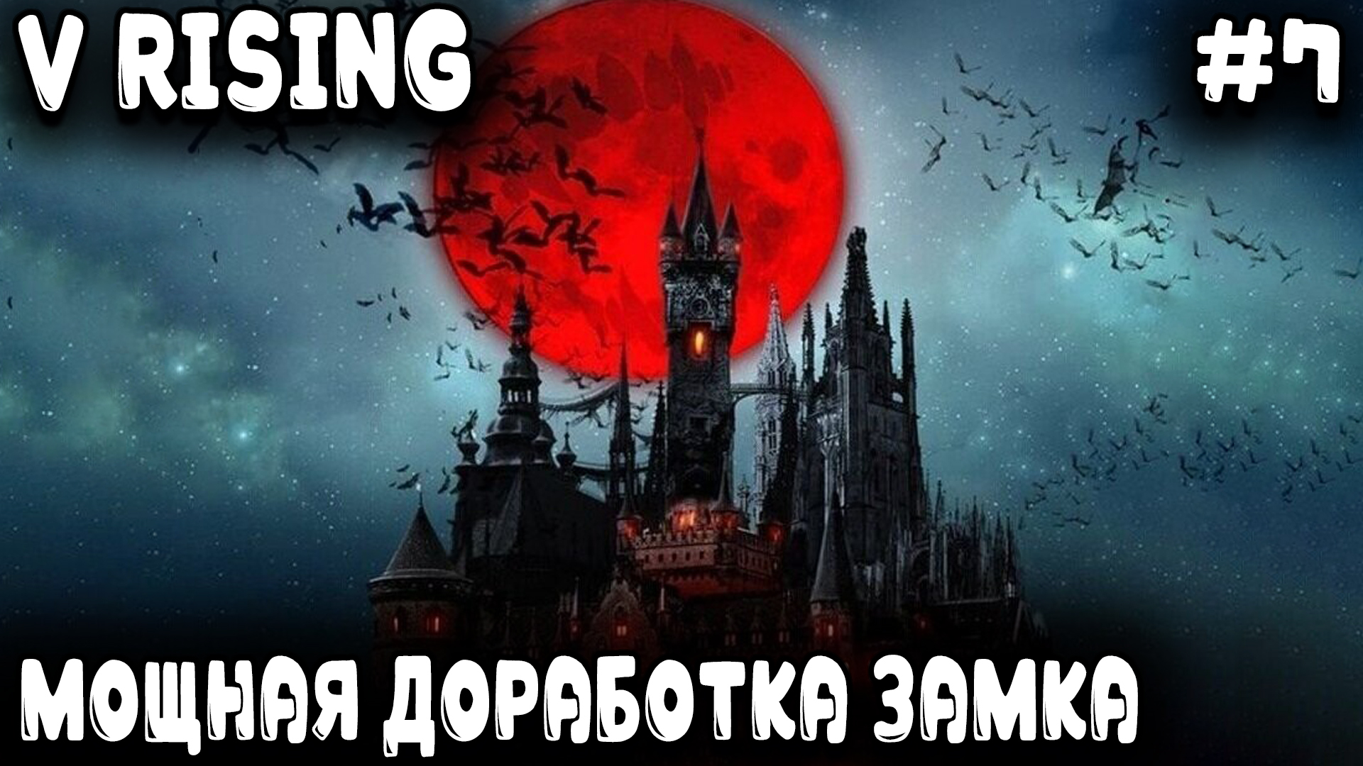 V Rising - прохождение. Дядя строит огромный двухэтажный замок вампира #7 смотреть онлайн