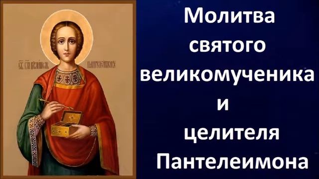 Молитва святому великомученику и целителю Пантелеимону смотреть онлайн