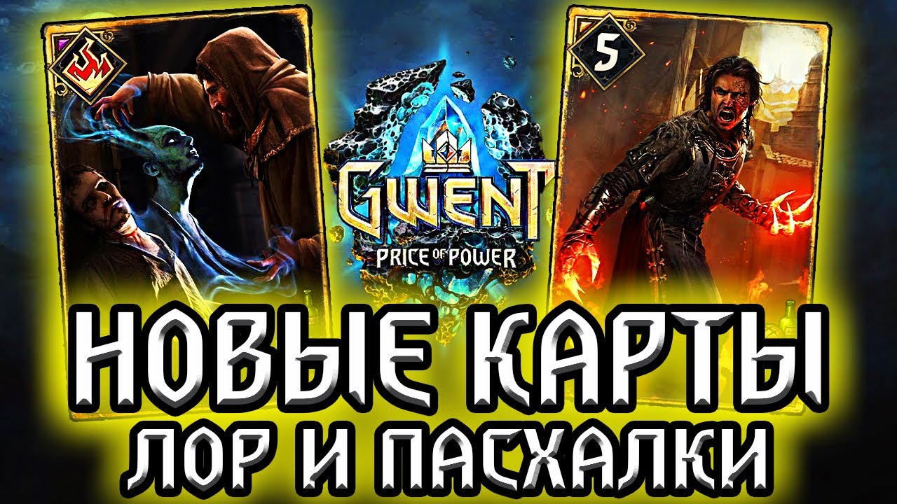 Гвинт. РИЕНС ВСТАЕТ С КОЛЕН! Новые карты Нильфгаарда - Лор Пасхалки Gwent: price of power witcher смотреть онлайн