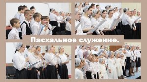 Пасхальное служение.
