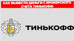 КАК ВЫВЕСТИ ДЕНЬГИ С БРОКЕРСКОГО СЧЕТА ТИНЬКОФФ