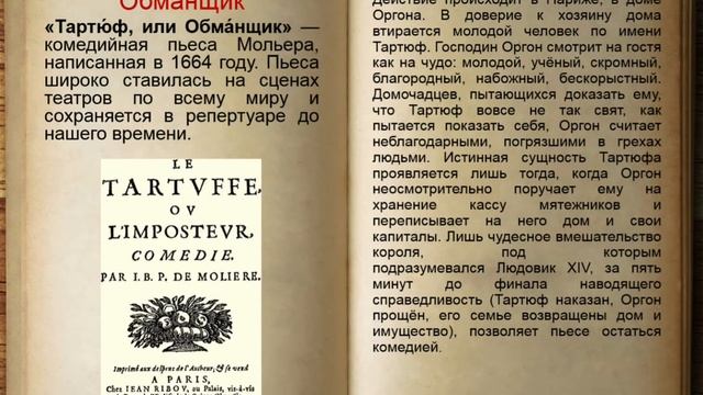Обзор литературы «Читаем Жан-Батист Мольера» смотреть онлайн