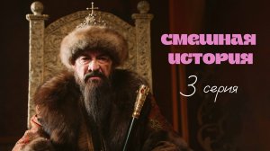 Смешная история | Выпуск 3