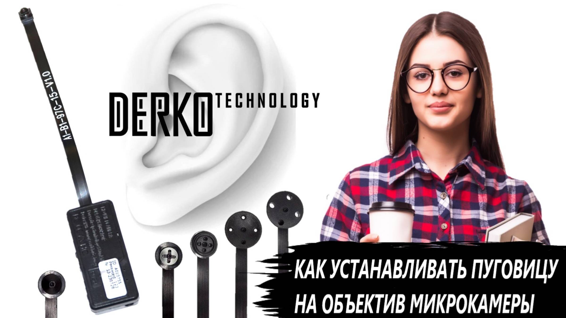 DERKO TECHNOLOGY - МАГАЗИН МИКРОНАУШНИКОВ И МИКРОКАМЕР. УСТАНОВКА ПУГОВИЦЫ НА ОБЪЕКТИВ МИКРОКАМЕР смотреть онлайн