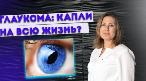 Капли при глаукоме : можно ли капать капли всю жизнь ?