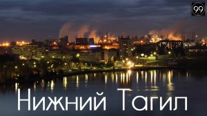 Нижний Тагил ИНТЕРЕСНЫЕ ФАКТЫ О ГОРОДАХ РОССИЙСКОЙ ФЕДЕРАЦИИ