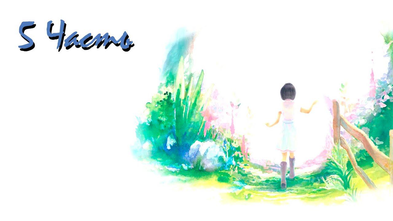 Прохождение Beyond Eyes | За гранью Глаз (5-5) Новые мечты смотреть онлайн