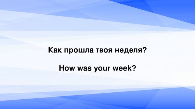 Твоя Неделя на Английском: 40 Повседневных Вопросов и Ответов" смотреть онлайн