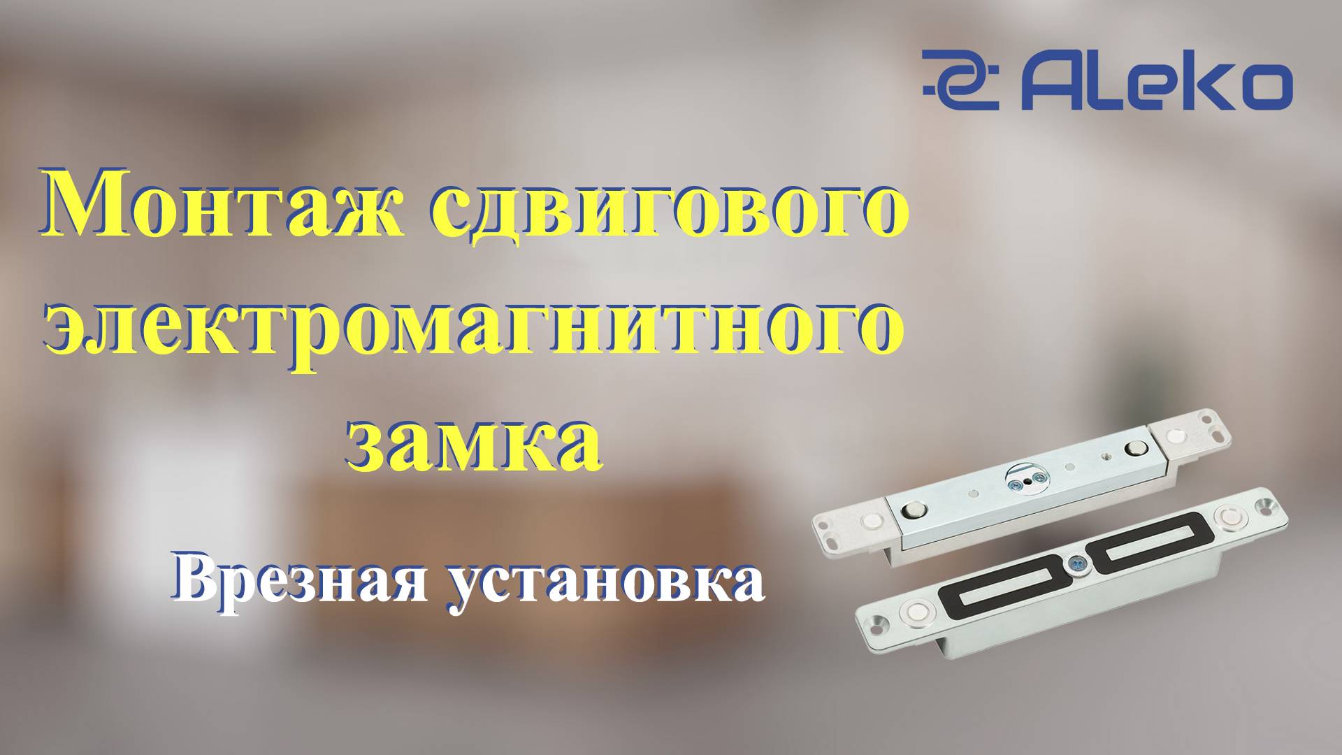 Монтаж сдвигового электромагнитного замка (врезная установка) смотреть онлайн