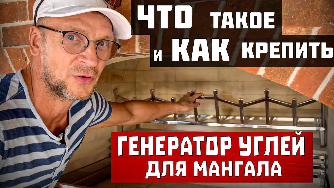 Барбекю комплекс с генератором углей. Запасы угля в мангале и автоматическая подача угля