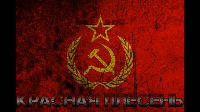 Слева молот Справа серп / СОВЕТСКИЙ ГЕРБ / Красная Плесень смотреть онлайн