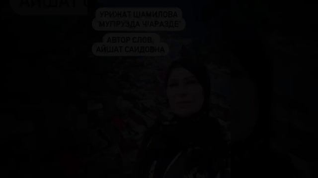 Урижат Шамилова