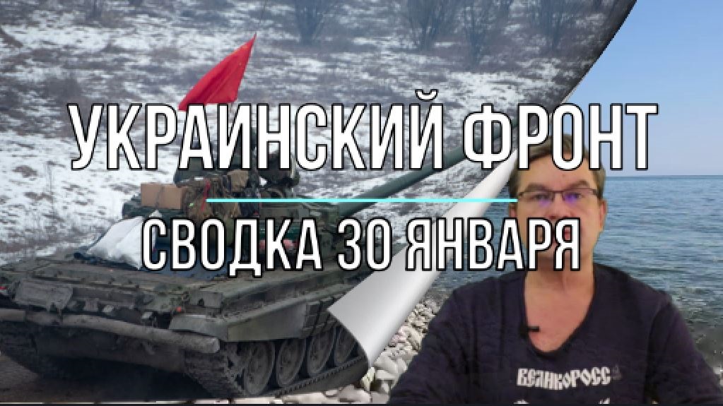 Сводка 30 января