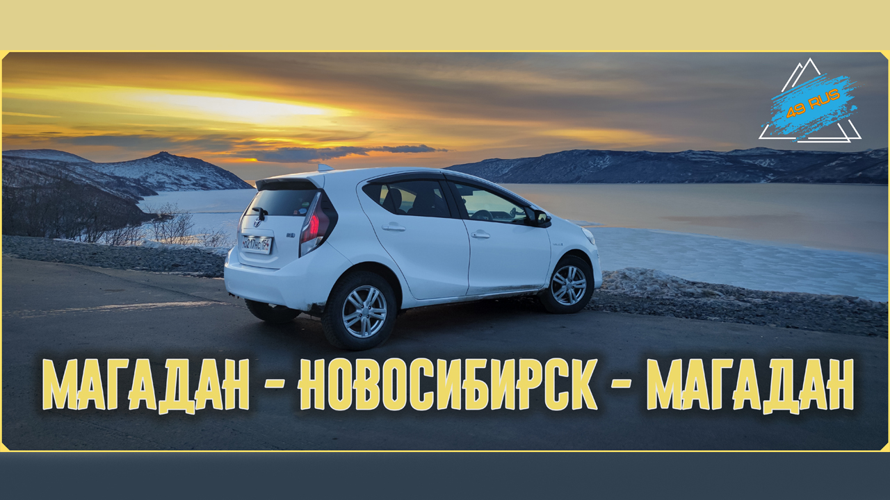 Дорога Магадан - Новосибирск - Магадан. Часть 1.mp4