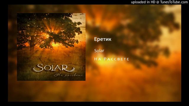 Solar - Еретик