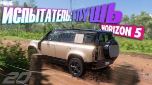 Прохождение Forza Horizon 5 - ИСПЫТАТЕЛЬ: ГЛУШЬ HORIZON #20