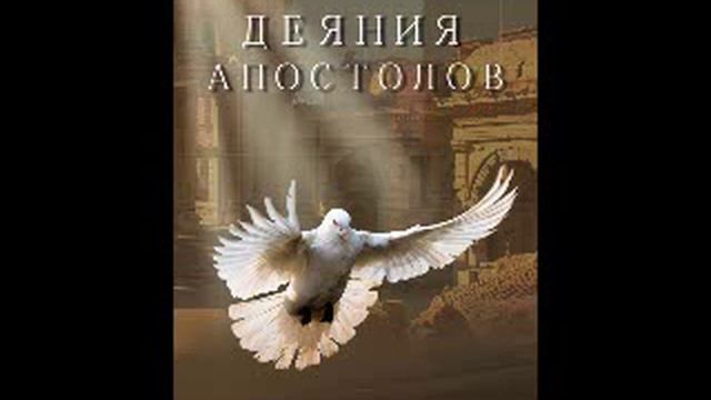 Глава 11 - 15 Деяния апостолов Эллен Уайт Ellen Gould White