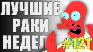 ЛРН выпуск №121. ТАНКИ ВСТАЮТ С КОЛЕН! [Лучшие Раки Недели]