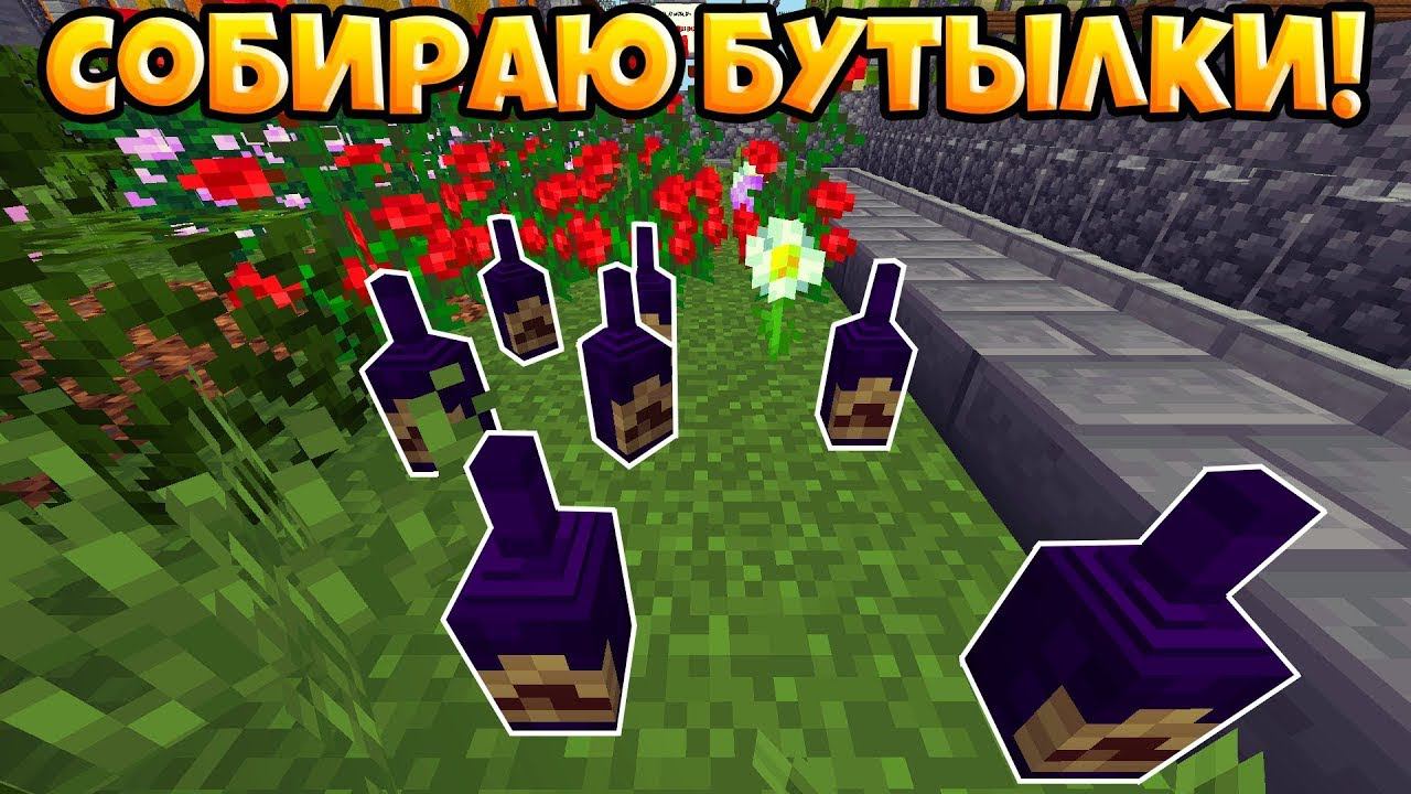 СОБИРАЮ БУТЫЛКИ! ВЫЖИВАНИЕ ДВУХ БОМЖЕЙ #1! МАЙНКРАФТ смотреть онлайн