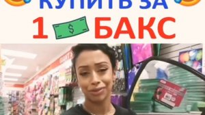 ПОКУПКИ С ЛАЙЗОЙ. ЧТО МОЖНО КУПИТЬ ЗА ОДИН БАКС ???