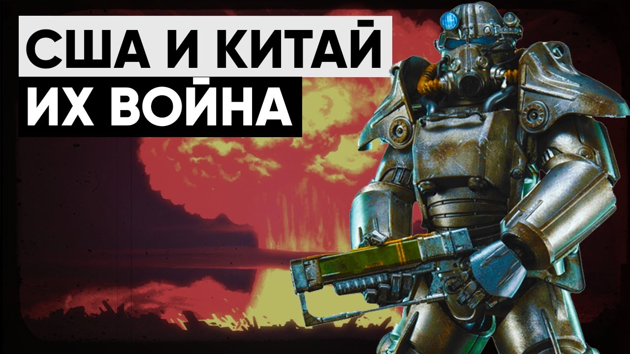 ☢ История конфликта США и Китая в мире Fallout смотреть онлайн