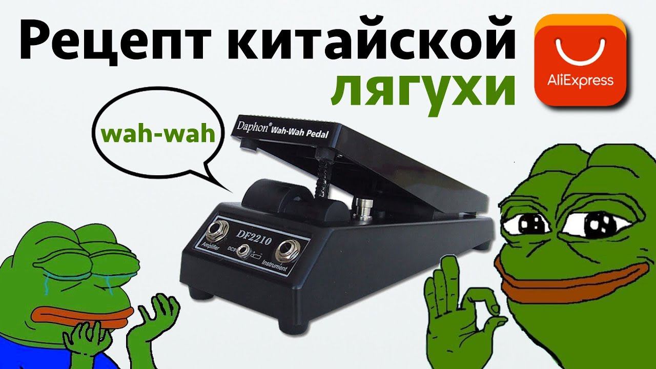 Мод гитарной педали Wah-wah C Aliexpress. Экранировка