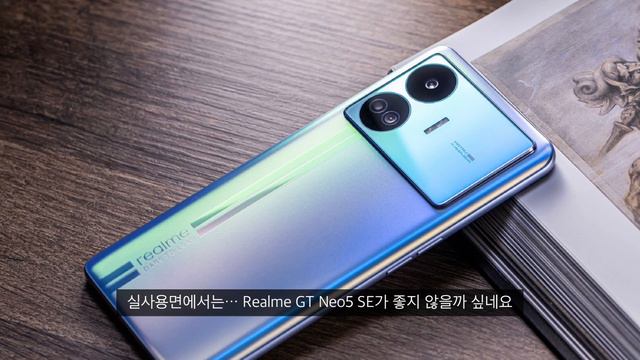 치열한 가성비 싸움!! Realme GT Neo5 SE 스펙&가격정리