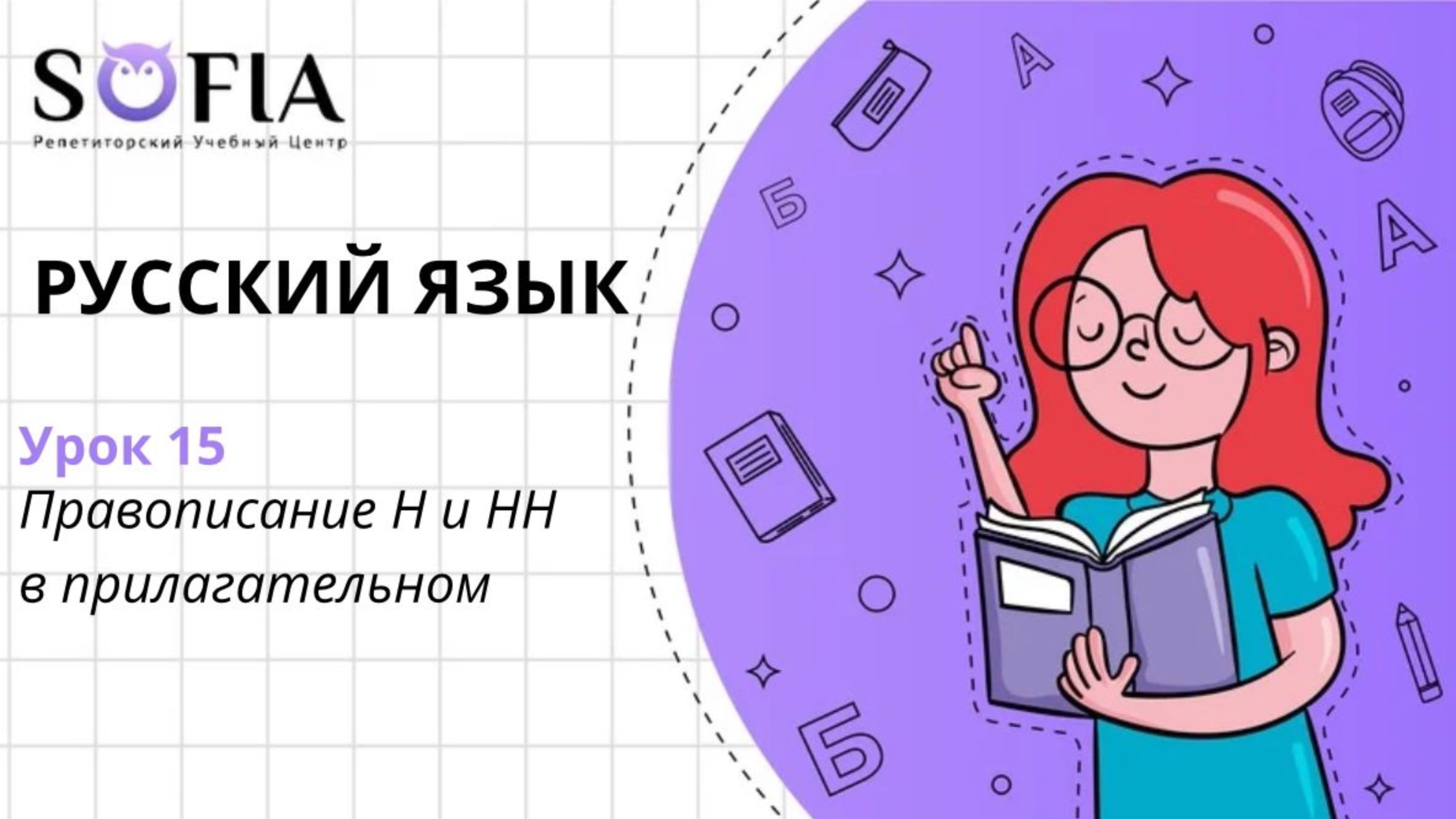 РУССКИЙ ЯЗЫК - Правописание Н и НН в прилагательном