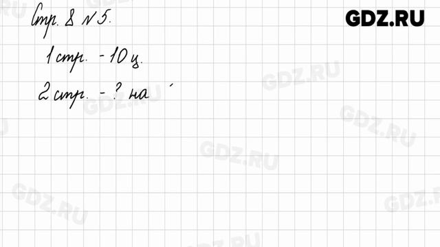 Стр. 8 № 1-8 - Математика 2 класс 1 часть Моро смотреть онлайн